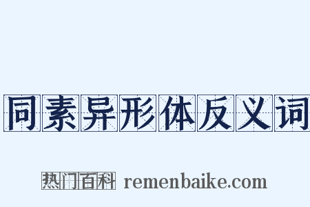 同素异形体反义词是什么意思的图片